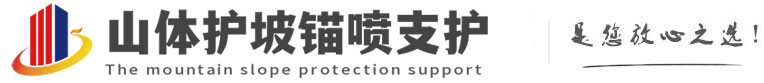 南靖山体护坡锚喷支护公司